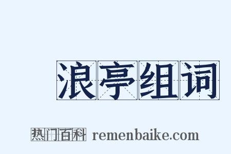 滄浪亭组词是什么意思的图片
